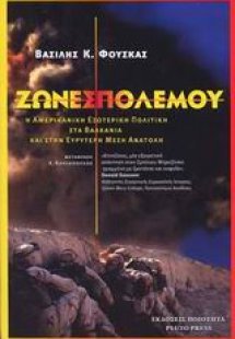 Ζώνες πολέμου