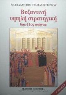 Βυζαντινή υψηλή στρατηγική