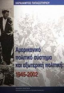 Αµερικανικό πολιτικό σύστηµα και εξωτερική πολιτική