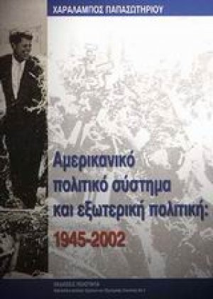 Αµερικανικό πολιτικό σύστηµα και εξωτερική πολιτική