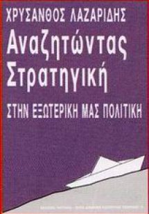 Αναζητώντας στρατηγική στην εξωτερική μας πολιτική