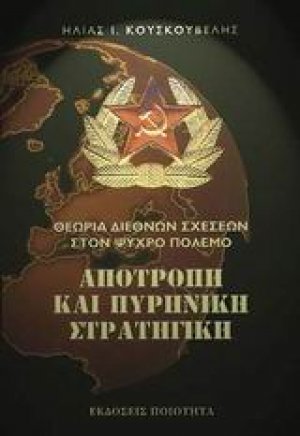 Αποτροπή και πυρηνική στρατηγική
