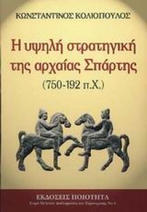 Η υψηλή στρατηγική της αρχαίας Σπάρτης 750-192 π.Χ.