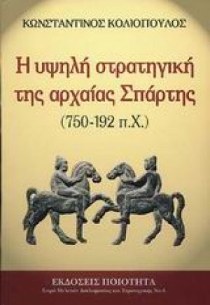 Η υψηλή στρατηγική της αρχαίας Σπάρτης 750-192 π.Χ.