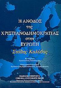 H άνοδος της χριστιανοδηµοκρατίας στην Eυρώπη