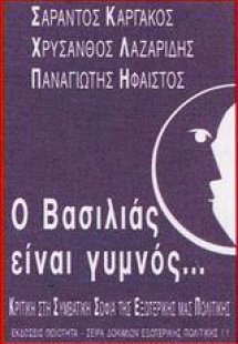 Ο βασιλιάς είναι γυμνός...