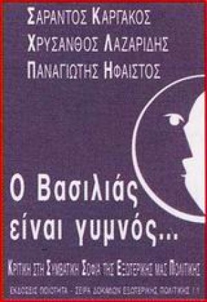 Ο βασιλιάς είναι γυμνός...