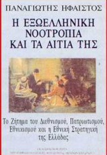 Η εξωελληνική νοοτροπία και τα αίτιά της