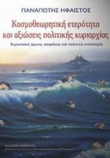 Κοσµοθεωρητική ετερότητα και αξιώσεις πολιτικής κυριαρχ...