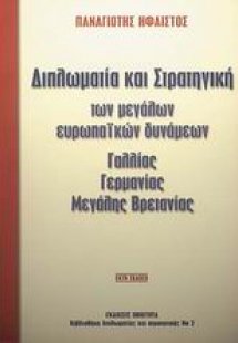 Διπλωµατία και στρατηγική των μεγάλων Ευρωπαϊκών δυνάµε...