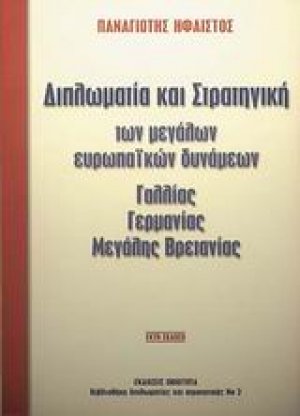 Διπλωµατία και στρατηγική των μεγάλων Ευρωπαϊκών δυνάµεων Γαλλίας, Γερµανίας, Μεγάλης Βρετανίας