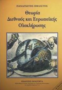 Θεωρία διεθνούς και Ευρωπαϊκής ολοκλήρωσης