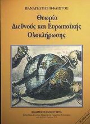 Θεωρία διεθνούς και Ευρωπαϊκής ολοκλήρωσης