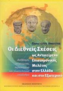 Οι διεθνείς σχέσεις ως αντικείµενο επιστηµονικής µελέτη...