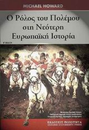 Ο ρόλος του πολέµου στη νεότερη Eυρωπαϊκή ιστορία
