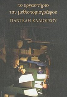 Το εργαστήριο του μυθιστοριογράφου Παντελή Καλιότσου