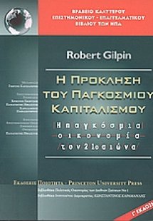 H πρόκληση του παγκόσµιου καπιταλισµού