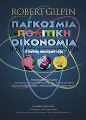 Παγκόσµια πολιτική οικονοµία