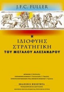 Η ιδιοφυής στρατηγική του Μεγάλου Αλεξάνδρου