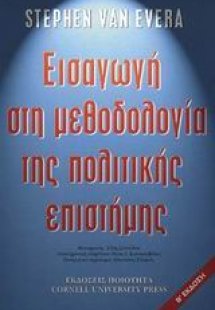Εισαγωγή στη μεθοδολογία της πολιτικής επιστήµης