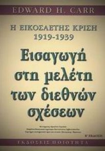 H εικοσαετής κρίση 1919-1939: εισαγωγή στη μελέτη των δ...