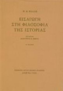 Εισαγωγή στη φιλοσοφία της ιστορίας