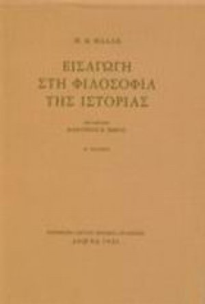 Εισαγωγή στη φιλοσοφία της ιστορίας