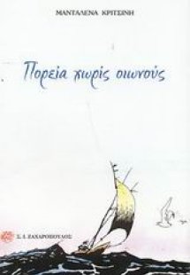 Πορεία χωρίς οιωνούς