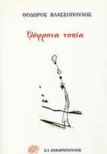 Υλόφρονα τοπία