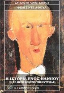 Η ιστορία ενός ηλιθίου όπως την αφηγείται ο ίδιος ή Το ...