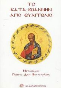 Το κατά Ιωάννην Άγιο Ευαγγέλιο