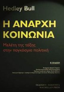 Η άναρχη κοινωνία
