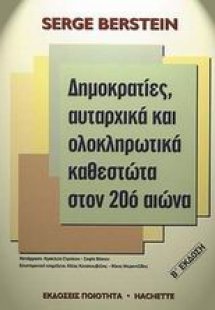 Δηµοκρατίες, αυταρχικά και ολοκληρωτικά καθεστώτα στον ...