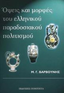 Όψεις και μορφές του ελληνικού παραδοσιακού πολιτισµού