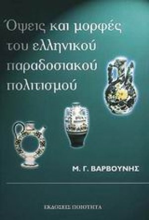 Όψεις και μορφές του ελληνικού παραδοσιακού πολιτισµού