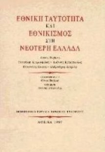 Εθνική ταυτότητα και εθνικισμός στη νεότερη Ελλάδα