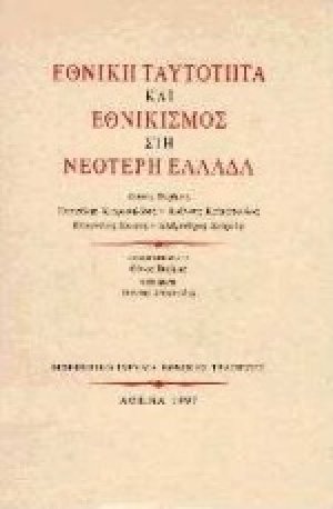 Εθνική ταυτότητα και εθνικισμός στη νεότερη Ελλάδα
