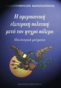 Η αµερικανική εξωτερική πολιτική µετά τον ψυχρό πόλεµο
