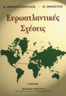 Ευρωατλαντικές σχέσεις