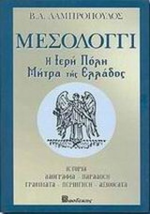 Μεσολόγγι