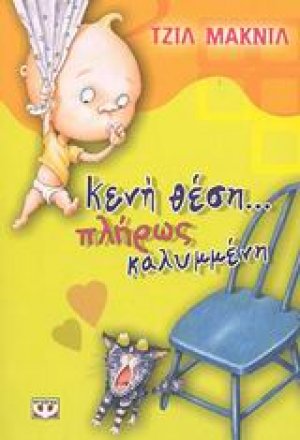 Κενή θέση... πλήρως καλυμμένη