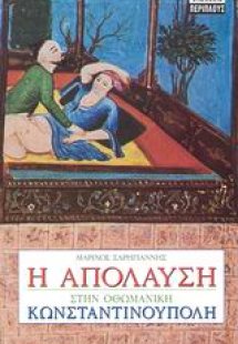 Η απόλαυση στην οθωμανική Κωνσταντινούπολη
