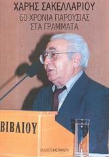 Χάρης Σακελλαρίου
