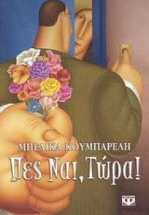 Πες ναι, τώρα!