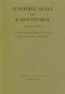 Ιστορικός άτλας και εικονογραφία