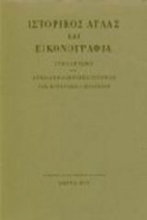 Ιστορικός άτλας και εικονογραφία