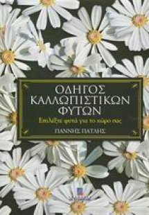 Οδηγός καλλωπιστικών φυτών