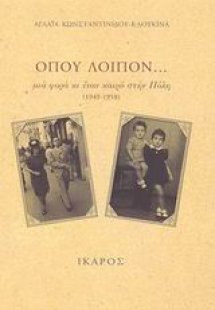 Όπου λοιπόν...