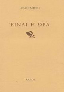 Είναι η ώρα