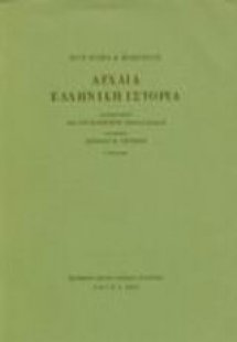 Αρχαία ελληνική ιστορία